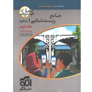 کتاب زیست دهم جلد دوم نشرالگو