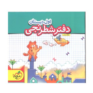 دفتر شطرنجی اول دبستان خیلی سبز
