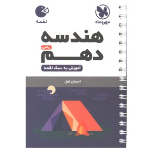 کتاب لقمه هندسه دهم مهر و ماه چاپ 1403
