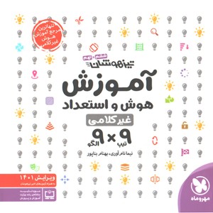 کتاب آموزش هوش و استعداد غیرکلامی 9*9 مهروماه