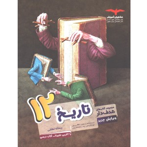 کتاب تاریخ دوازدهم انسانی مشاوران