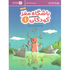 کتاب باشگاه مغز کودکان 1