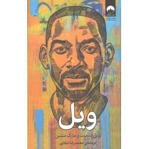 کتاب ویل اثر ویل اسمیت و مارک منسن