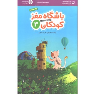 کتاب باشگاه مغز کودکان 3