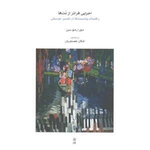 کتاب اجرایی فراتر از نت ها اثر دبورا رمبو سین