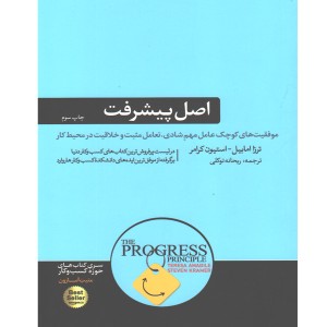 کتاب اصل پیشرفت اثر ترزا امابیل و استیون کرامر