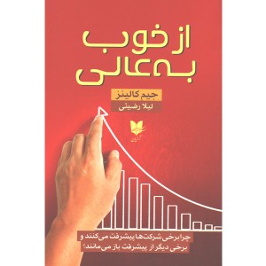 کتاب از خوب به عالی اثر جیم کالینز