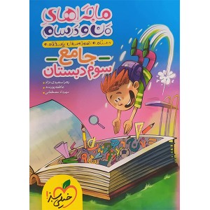 کتاب ماجراهای من و درسام جامع سوم ابتدایی خیلی سبز