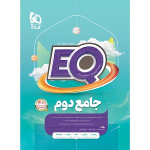 کتاب جامع دوم سری EQ گاج