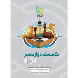 کتاب میکرو ریاضیات گسسته دوازدهم گاج چاپ 1401