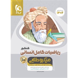 کتاب میکروطلایی ریاضیات کامل انسانی گاج