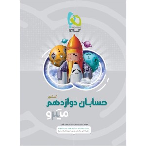 کتاب حسابان دوازدهم میکرو گاج چاپ 1401