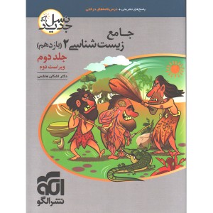 کتاب جامع زیست شناسی یازدهم نسل جدید نشرالگو (جلد دوم)