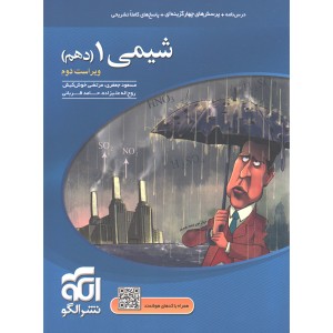 کتاب شیمی دهم نشرالگو