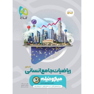 کتاب ریاضیات جامع انسانی میکرو گاج