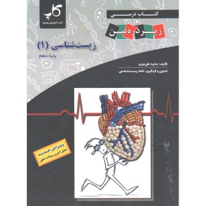 کتاب کاپ زیست دهم زیر ذره بین