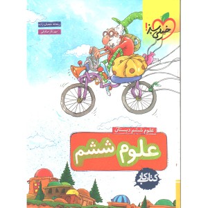 کتاب کار علوم ششم خیلی سبز