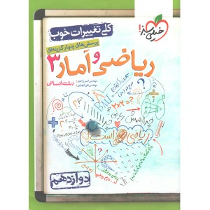 کتاب ریاضی و آمار دوازدهم خیلی سبز