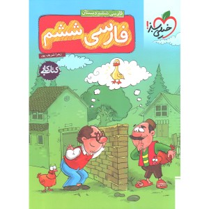 کتاب کار فارسی ششم خیلی سبز