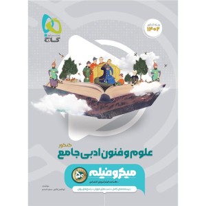 کتاب علوم و فنون ادبی جامع میکرو گاج