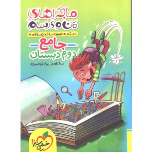 کتاب ماجراهای من و درسام جامع دوم ابتدایی خیلی سبز