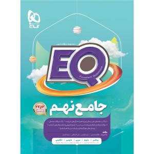 کتاب ای کیو جامع نهم گاج eq
