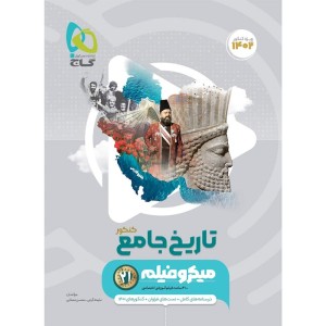کتاب تاریخ جامع میکرو گاج