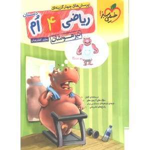کتاب تیزهوشان ریاضی چهارم ابتدایی خیلی سبز