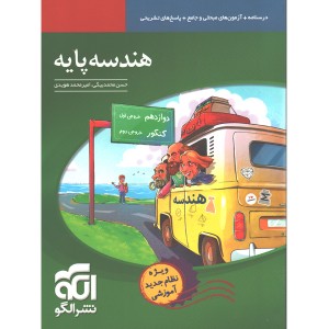 کتاب هندسه پایه نشر الگو