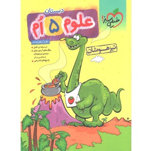 کتاب تیزهوشان علوم پنجم ابتدایی خیلی سبز
