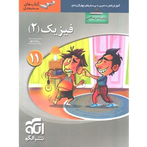 کتاب سه بعدی فیزیک یازدهم ریاضی نشر الگو