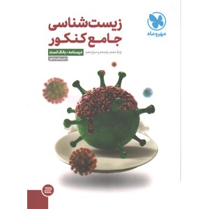 کتاب زیست جامع جلد تست مهروماه