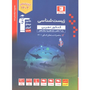 کتاب زیست شناسی جامع آبی قلم چی جلداول چاپ 1401