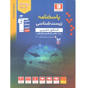 کتاب آبی پاسخنامه زیست شناسی جامع قلم چی چاپ 1401