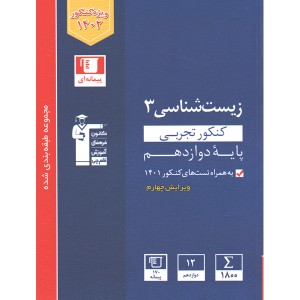 کتاب زیست شناسی دوازدهم آبی قلم چی چاپ 1401