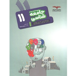 کتاب جامعه شناسی یازدهم مشاوران