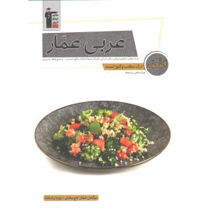 کتاب  درک مطلب و کلوز تست عربی عمار جامع قلم چی