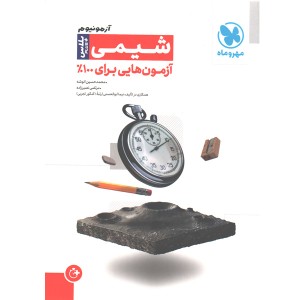 کتاب آزمونیوم شیمی پلاس مهروماه