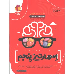 کتاب اسمارتیز پنجم پویش