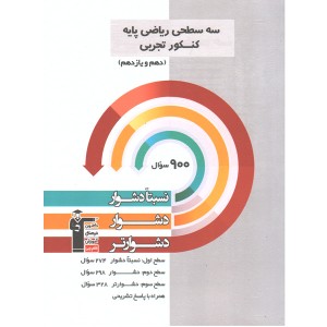 کتاب سه سطحی ریاضی پایه قلم چی چاپ 1401