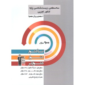 کتاب سه سطحی زیست پایه قلم چی