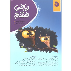 کتاب ریاضی کامل هشتم نوین طلایی