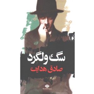 کتاب سگ ولگرد اثر صادق هدایت