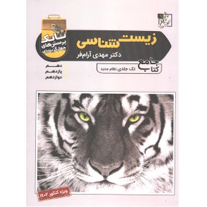 کتاب زیست شناسی تانک جامع تخته سیاه