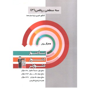 کتاب سه سطحی ریاضی دوازدهم تجربی قلم چی چاپ 1401