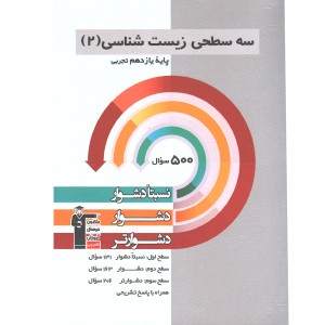 کتاب سه سطحی زیست شناسی یازدهم تجربی چاپ 1401