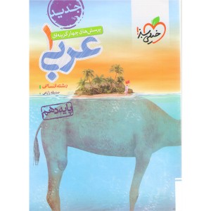 کتاب عربی دهم انسانی خیلی سبز