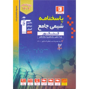 کتاب پاسخنامه شیمی جامع کنکور آبی قلم چی جلد دوم