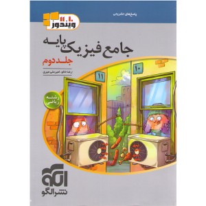کتاب فیزیک پایه ریاضی ویندوز جلد پاسخ نشرالگو