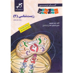 کتاب کاپ زیست یازدهم زیر ذره بین